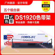高宝色带DS1920色带架 适用得实DS1930 DS620II DS650pro 80D-8框架AR570 AR550II AR630K针式打印机色带芯