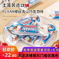 土耳其ELVAN椰丝夹心巧克力棒500克俄罗斯进口水果味喜糖年货零食