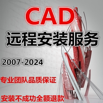 CAD远程安装Auto2007-2024正版软件激活2014字体包M1202020222018