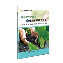 有机肥生产施用与化肥农药种子鉴别 9787511662392 霍永强 中国农业科学技术出版社有限公司
