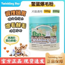 台湾Twinkling Star无激素鳖蛋爆毛粉100g犬猫通用美毛营养粉包邮