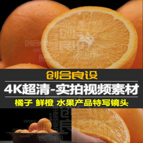 4K超清橙子桔子芦柑果肉产品广告片段进口水果PR短视频剪辑素材