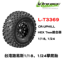 LOUISE台湾路易斯L-T3369攀爬轮胎1/18 1/24超软车胎接合器7MM