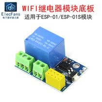 继电器底板智能插座WIFI模块 适用于ESP8266 ESP-01/01S板