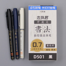 点石D501中文书法练字中性笔0.7mm大笔划英文签字签名笔黑色防水