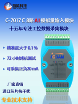 直销C7017ZC 420mA8路10路电压电流 输入模块 兼容8017  隔离