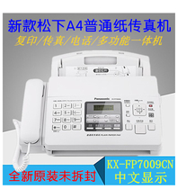 全新松下KX-FP7009CN普通纸传真机A4纸中文显示传真机电话一体机