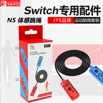 任天堂switch跳绳NS体感运动健身跳绳游戏握把JYS品牌NS配件