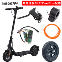 Ninebot九号F2电动滑板车仪表轮胎控制器刹车盘挡泥板刹把脚撑灯