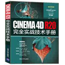 【官方正版】CINEMA 4D R20完全实战技术手册 李辉 清华大学出版社 三维动画软件技术手册图形图像