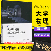 大学物理 第二卷第2卷 波动与光学 郑少波 高等教育出版社