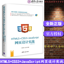 HTML5+ CSS3+JavaScript 网页设计实战（视频教学版） 常新峰 王金柱 清华大学出版社 html 从入门到精通 网页设计案例 视频教程