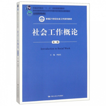 人大】社会工作概论 第三版第3版 李迎生 中国人民大学出版社
