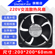 SNOWFAN 20CM20060塑叶金属叶耐高温220V机柜散热风扇轴流风机