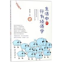 生活中的行为经济学（修订本）董志勇北京大学出版社
