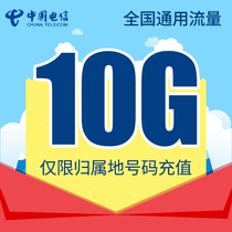 安徽电信全国流量充值10G 手机流量包流量卡不可提速当月有效QG