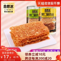 自然派果仁脆肉纸45g*2罐装猪肉纸休闲零食肉脯肉片台湾特产美食