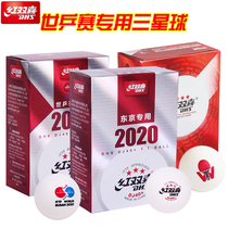 红双喜三星乒乓球DJ40+3星比赛球2020世乒赛东京专用三星级乒乓球