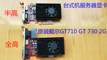 原装戴尔拆机GT710 GT730 2G台式机服务器显卡8X插槽半高游戏刀卡