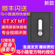 马小路ET-1541T/ET2541T/XT-15/MT-05/MT-02/MT-01通用小型快装板