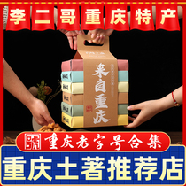 李二哥重庆特产老字号合集伴手礼品大礼包传统地方特色小吃礼盒装