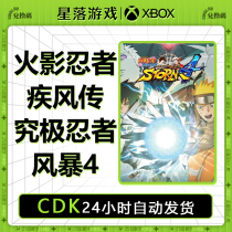 火影忍者究极风暴XBOX ONE兑换码下载码 经典传承版疾风传4傅人传