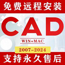 CAD软件远程安装2007 2014 2018 2019 20212024版本永久免费使用