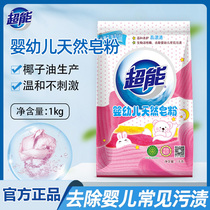 超能天然婴儿洗衣皂粉1kg婴幼儿专用天然椰油不刺激洗衣粉实惠装