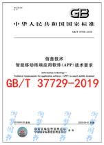 GB/T 37729-2019 信息技术 智能移动终端应用软件（APP）技术要求