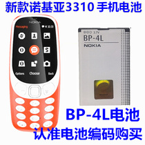 适用于诺基亚新款3310电池 3310复刻版 3310老款手机电池BP-4L