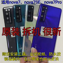 适用华为nova7SE原装后盖nova7Pro拆机电池盖后壳玻璃外壳屏二手