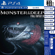 最终幻想15 深水怪物 深渊魔兽 FF15 PS4游戏出租 数字下载版