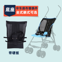 婴儿推车坐垫底座布垫可坐可躺座套轻便伞车配件网布可拆洗替换件