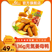 【舜华】临武鸭湖南特产充氮姜母鸭零食小吃不辣产品136g