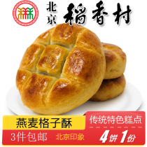正宗北京特产特色小吃三禾稻香村燕麦格子酥传统糕点老式点心零食