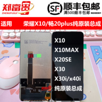 适用于华为荣耀X10 max X20 X20SE 畅享20plus play5活力版总成