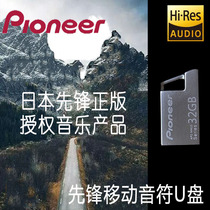 日本先锋PIONEER汽车音乐U盘MP3正版音乐搭载移动音符32G