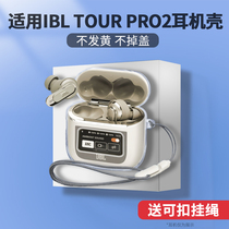 适用JBL TOUR PRO2耳机套适用于JBL TOUR PRO2真无线蓝牙耳机透明保护壳jbl tour pro2防摔挂绳耳机保护套