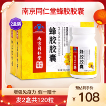 南京同仁堂蜂胶胶囊增强成人中老年男女性免疫力营养正品2盒120粒