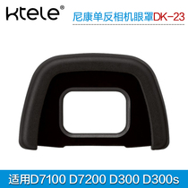 Ktele 单反相机DK-23眼罩 适用于尼康D7100 D7200取景器保护罩D300 D300s目镜罩软橡胶材质数码配件护目罩