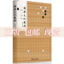 【正版书包邮】围棋文化教程何云波北京大学出版社