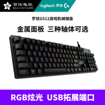 罗技G512机械键盘有线RGB炫光多种轴体游戏办公外设笔记本电脑