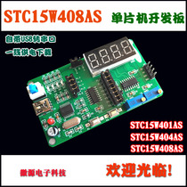 STC15W401/404/408AS单片机开发板 增强型51单片机 提供资料