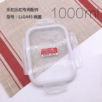乐扣乐扣LLG445玻璃保鲜盒1升盖子带硅胶圈塑料盖子密封长方形