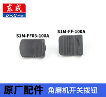 东成正品配件S1M-FF03-100A FF05-100BFF-125A角磨机开关推板拨钮