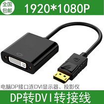 DP转DVI转换线 显卡大DP转DVI接口电脑显示器投影仪转换器转接头