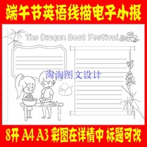 端午节端阳粽子节五月节传统节日 手工线描英语手抄报电子小报