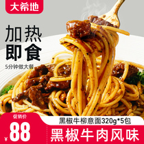 【大希地】黑椒牛柳意面速食 意大利面条320g*5方便速食