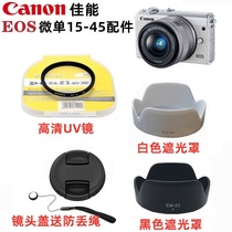 佳能EOS M6 M50 M100 M200微单相机配件 15-45镜头盖+遮光罩+UV镜
