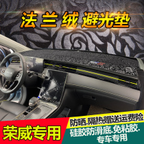 荣威RX3/RX5PLUS/i6MAX避光垫ei5仪表台防晒内饰中控遮阳改装550